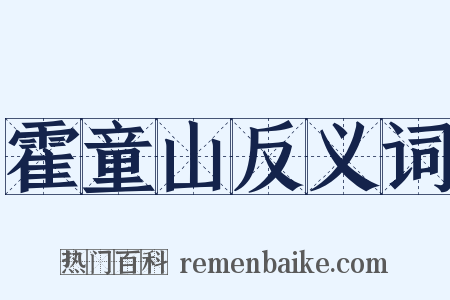 霍童山反义词是什么意思的图片